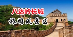 高清欧美穴穴中国北京-八达岭长城旅游风景区